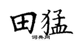 丁谦田猛楷书个性签名怎么写