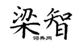 丁谦梁智楷书个性签名怎么写