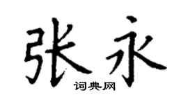 丁谦张永楷书个性签名怎么写