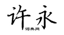 丁谦许永楷书个性签名怎么写