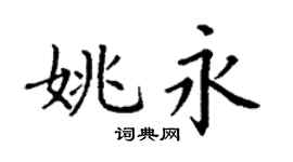 丁谦姚永楷书个性签名怎么写