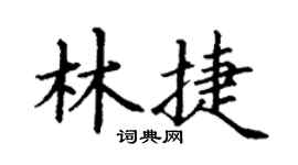 丁谦林捷楷书个性签名怎么写