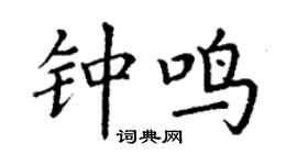 丁谦钟鸣楷书个性签名怎么写