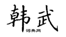 丁谦韩武楷书个性签名怎么写