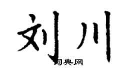 丁谦刘川楷书个性签名怎么写