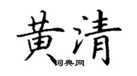 丁谦黄清楷书个性签名怎么写