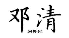 丁谦邓清楷书个性签名怎么写