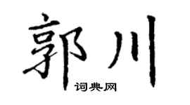 丁谦郭川楷书个性签名怎么写