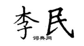 丁谦李民楷书个性签名怎么写