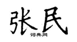 丁谦张民楷书个性签名怎么写