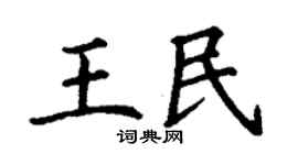 丁谦王民楷书个性签名怎么写