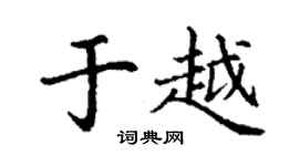 丁谦于越楷书个性签名怎么写