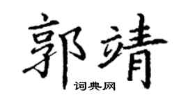 丁谦郭靖楷书个性签名怎么写