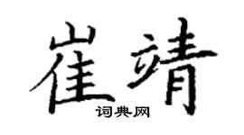 丁谦崔靖楷书个性签名怎么写