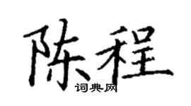 丁谦陈程楷书个性签名怎么写