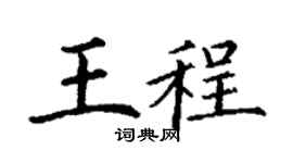 丁谦王程楷书个性签名怎么写