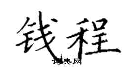 丁谦钱程楷书个性签名怎么写