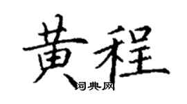 丁谦黄程楷书个性签名怎么写