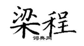 丁谦梁程楷书个性签名怎么写