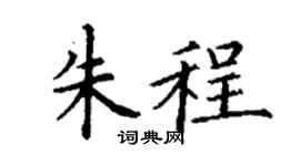 丁谦朱程楷书个性签名怎么写