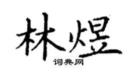 丁谦林煜楷书个性签名怎么写