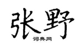 丁谦张野楷书个性签名怎么写