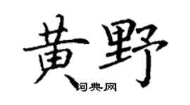 丁谦黄野楷书个性签名怎么写