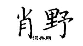 丁谦肖野楷书个性签名怎么写