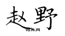 丁谦赵野楷书个性签名怎么写