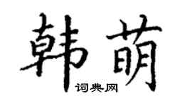 丁谦韩萌楷书个性签名怎么写