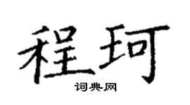 丁谦程珂楷书个性签名怎么写