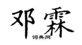 丁谦邓霖楷书个性签名怎么写