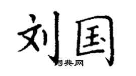 丁谦刘国楷书个性签名怎么写