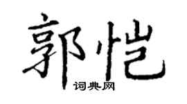 丁谦郭恺楷书个性签名怎么写