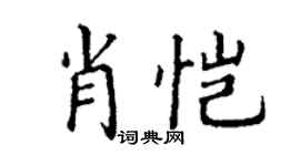 丁谦肖恺楷书个性签名怎么写