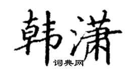 丁谦韩潇楷书个性签名怎么写