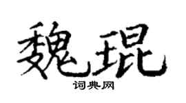 丁谦魏琨楷书个性签名怎么写