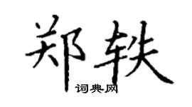 丁谦郑轶楷书个性签名怎么写