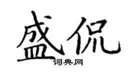 丁谦盛侃楷书个性签名怎么写