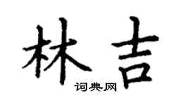 丁谦林吉楷书个性签名怎么写