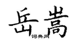 丁谦岳嵩楷书个性签名怎么写