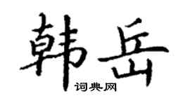 丁谦韩岳楷书个性签名怎么写