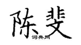 丁谦陈斐楷书个性签名怎么写