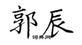 丁谦郭辰楷书个性签名怎么写