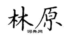 丁谦林原楷书个性签名怎么写