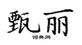 丁谦甄丽楷书个性签名怎么写