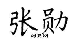 丁谦张勋楷书个性签名怎么写