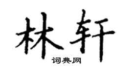 丁谦林轩楷书个性签名怎么写