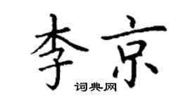 丁谦李京楷书个性签名怎么写