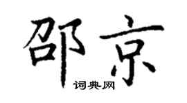 丁谦邵京楷书个性签名怎么写